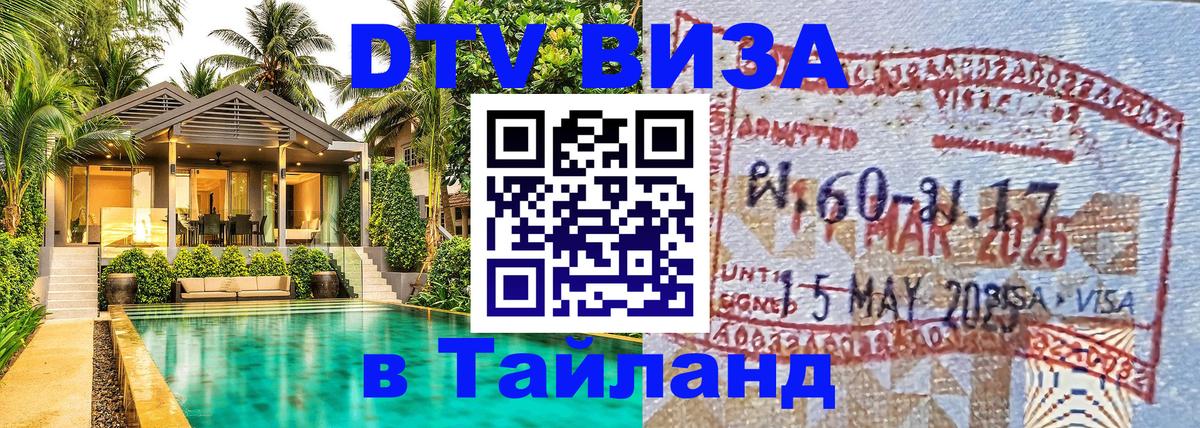 Электронная виза DTV в Тайланд Лондон 