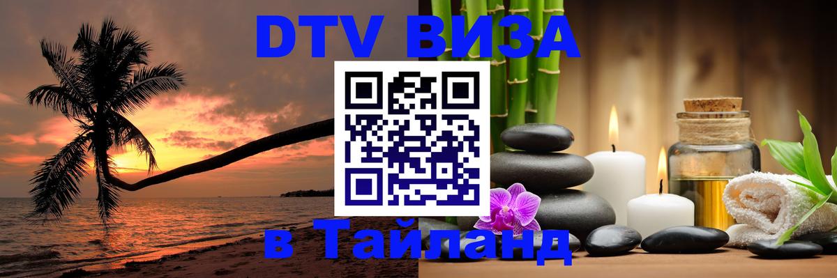 Купить DTV визу в Таиланд 