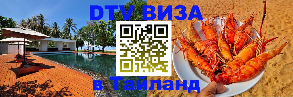 Стоимость и условия DTV визы — оформление в Таиланд под ключ - 